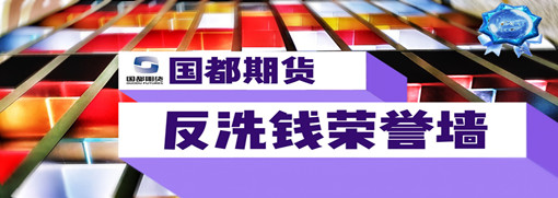 國都期貨反洗錢(qián)榮譽(yù)墻